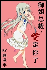 御姐總裁,吃定你了