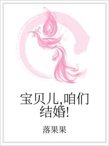 寶貝兒,咱們結婚!