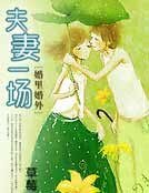 夫妻一场
