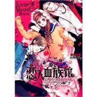 戀人血族館(出書版)