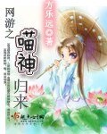 網遊之喵神歸來