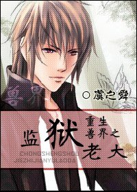 重生獸界之監獄老大