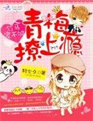 竹馬寵不夠:青梅撩上癮