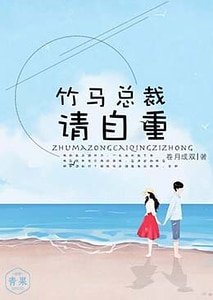 竹馬總裁請自重