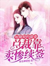 短期契約甜妻:總裁靠賣慘續簽