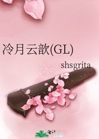 冷月雲歆(GL)