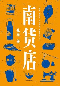 南货店(出书版)