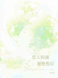 戀人扮演,謝絕售後