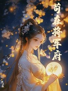 苟在將軍府