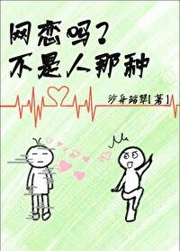 網戀而已,有錯嗎?