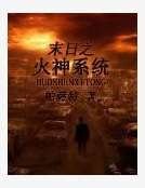 末日之火神系統