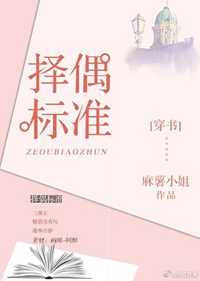 擇偶標準[穿書]
