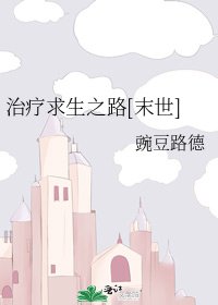 治療求生之路[末世]