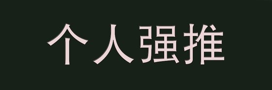 个人强推&超好看言情(16本)