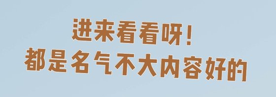 进来看看呀！都是名气不大内容好的