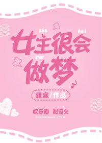 女主很會做夢