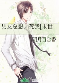 男友總想弄死我[末世]