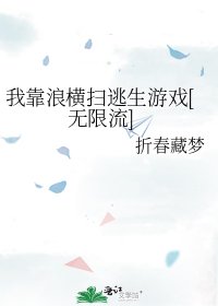 我靠浪橫掃逃生遊戲[無限流]